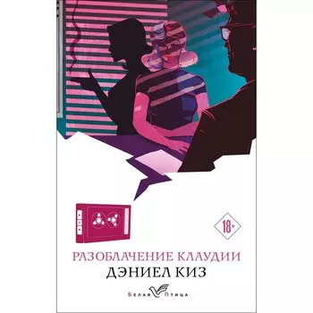 Разоблачение Клаудии. Киз Д.