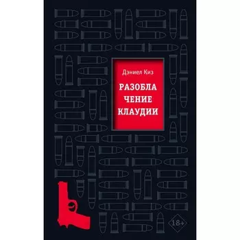 Разоблачение Клаудии. Киз Дэниел