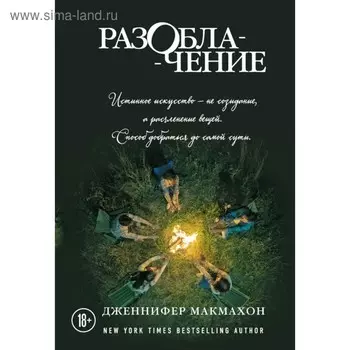 Разоблачение. Макмахон Дж.