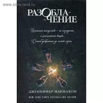 Разоблачение: роман. Макмахон Дж.