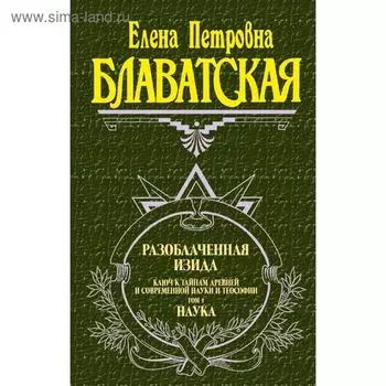 Разоблаченная Изида. Том 1. Наука. Блаватская Е.П.