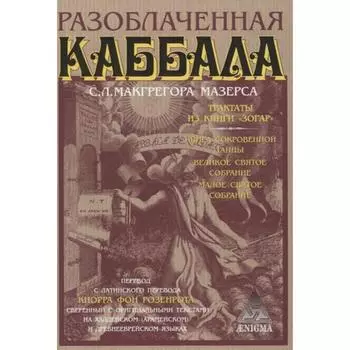 Разоблаченная каббала. Макгрегор Мазерс С.