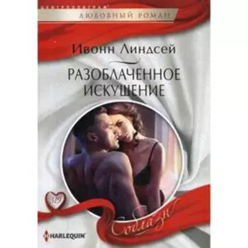 Разоблаченное искушение: роман. Линдсей И.