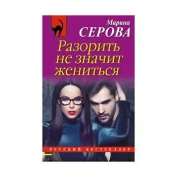 Разорить не значит жениться. Серова М.С.