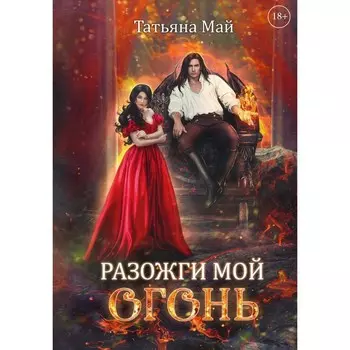 Разожги мой огонь. Май Т.