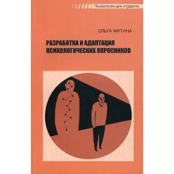 Разработка и адаптация психологических опросников. Митина О.В.