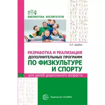 Разработка и реализация дополнительных программ по физкультуре и спорту для детей дошкольного возраста