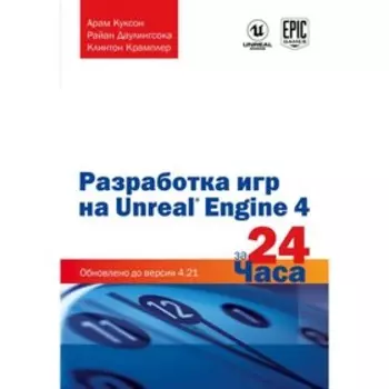 Разработка игр на Unreal Engine 4 за 24 часа. Куксон А., Даулингсока Р., Крамплер К.
