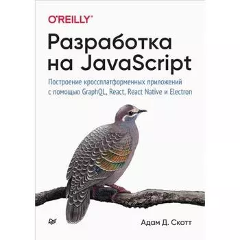 Разработка на JavaScript. Построение кроссплатфор. приложений с помощью GraphQL, React. Скотт Адам Д.