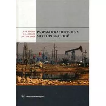 Разработка нефтяных месторождений: Учебное пособие. 2-е издание, переработанное и дополненное. Мусин М. М., Липаев А. А.
