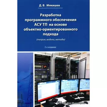 Разработка программного обеспечения АСУ ТП на основе объектно-ориентированного подхода. Методическое пособие. Мякишев Д.В.