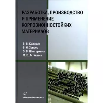 Разработка, производство и применение коррозионностойких материалов. Учебное пособие. Шингаркина О.В., Зенцов В.Н., Кравцов В.В.