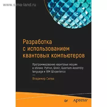 Разработка с использованием квантовых компьютеров. Силва В.