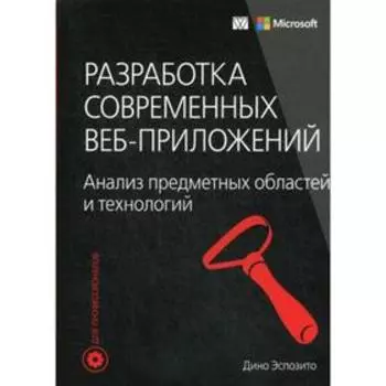 Разработка современных веб-приложений: анализ предметных областей и технологий. Эспозито Дино