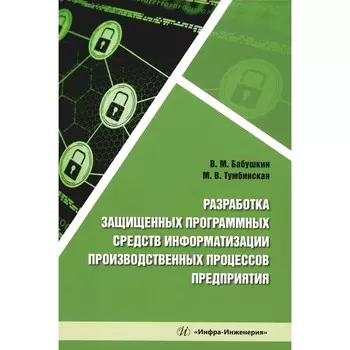 Разработка защищенных программных средств информатизации производственных процессов предприятия. Учебное пособие. Бабушкин В.М., Тумбинская М.В.