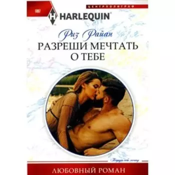 Разреши мечтать о тебе. Райан Р.