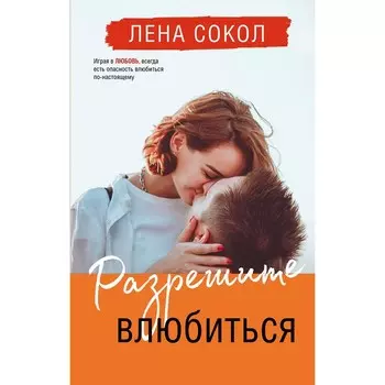 Разрешите влюбиться. Л. Сокол