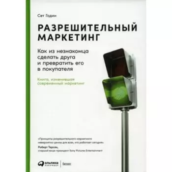 Разрешительный маркетинг. Как из незнакомца сделать друга и превратить его в покупателя. 4-е издание