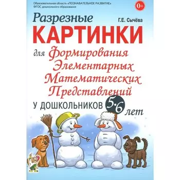 Разрезные картинки для формирования элементарных математических представлений у дошкольников 5-6 лет. Сычева Г.Е.