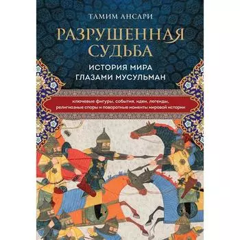 Разрушенная судьба. История мира глазами мусульман. Ансари Тамим