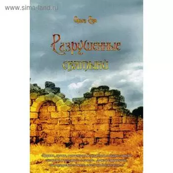 Разрушенные святыни. Рем О.