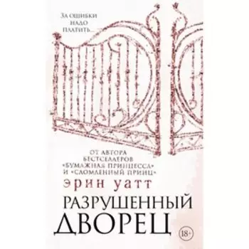 Разрушенный дворец. Уатт Э.