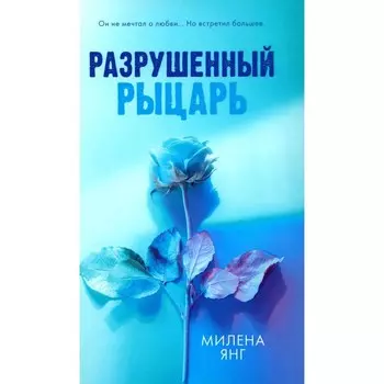 Разрушенный рыцарь. Янг М.