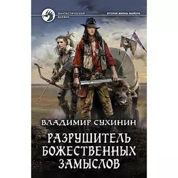 Разрушитель божественных замыслов. Сухинин Владимир Александрович