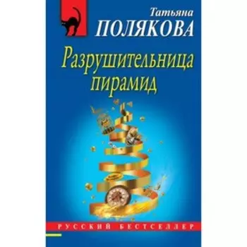 Разрушительница пирамид. Полякова Т.В.