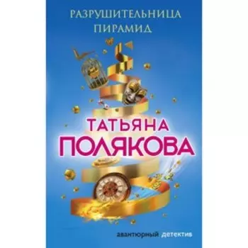 Разрушительница пирамид. Полякова Т.В.
