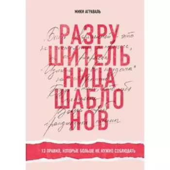 Разрушительница шаблонов. 13 правил, которые больше не нужно соблюдать