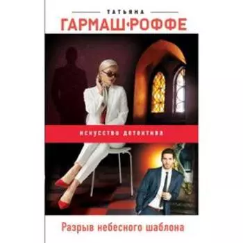 Разрыв небесного шаблона. Гармаш-Роффе Т.В.