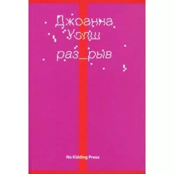 Разрыв. Уолш Дж.