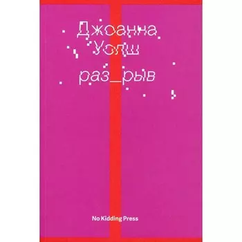 Разрыв. Уолш Дж.