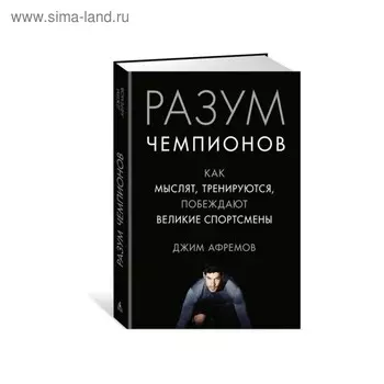 Разум чемпионов. Как мыслят, тренируются, побеждают великие спортсмены. Афремов Дж.