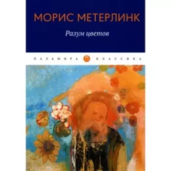 Разум цветов. Метерлинк М.