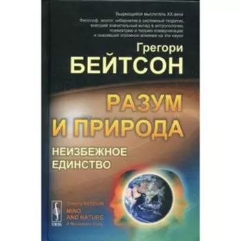 Разум и природа: Неизбежное единство. 4-е издание. Бейтсон Г.