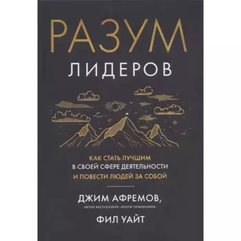 Разум лидеров. Как стать лучшим в своей сфере деятельности и повести людей за собой. Афремов Дж.