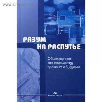 Разум на распутье: Общественное сознание между прошлым и будущим: Сборник научных статей. Красин Ю.А., Никовская Л. И. и др.