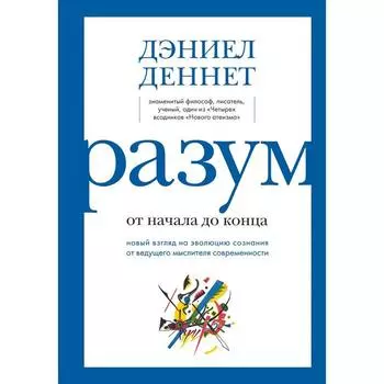 Разум: от начала до конца. Новый взгляд на эволюцию сознания от ведущего мыслителя современности