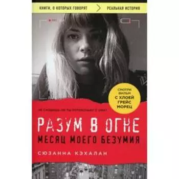 Разум в огне. Месяц моего безумия. Кэхалан С.