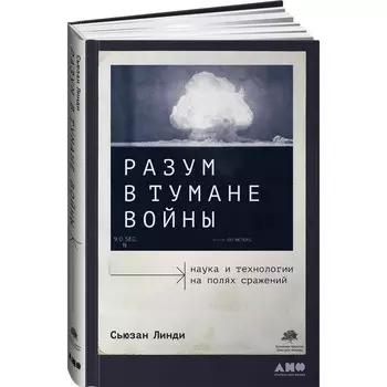 Разум в тумане войны. Наука и технологии на полях сражений. Линди С.