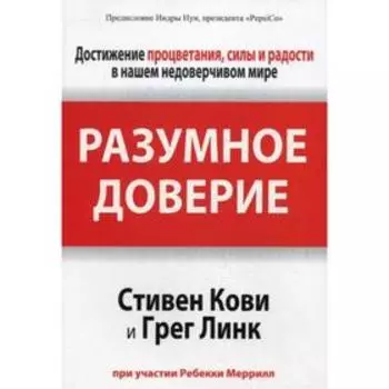 Разумное доверие. Кови С., Линк Г.