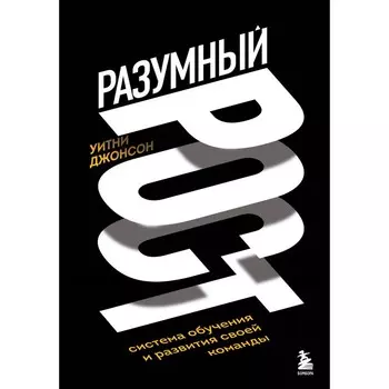 Разумный рост. Система обучения и развития своей команды. Джонсон У.