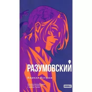 Разумовский. Кутузов К.С.