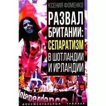 Развал Британии. Мепаратизм в Шотландии и Ирландии. Фоменко К.О.