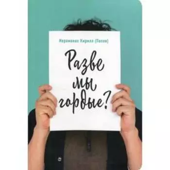 Разве мы гордые? Кирилл (Попов), иеромонах