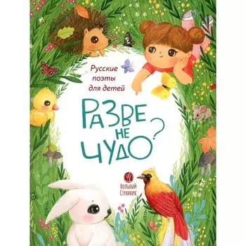 Разве не чудо? Русские поэты для детей. Льдов К., Галина Г., Чёрный С.