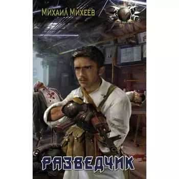 Разведчик. Михеев М.А.