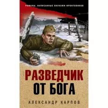Разведчик от бога. Карпов А. Н.